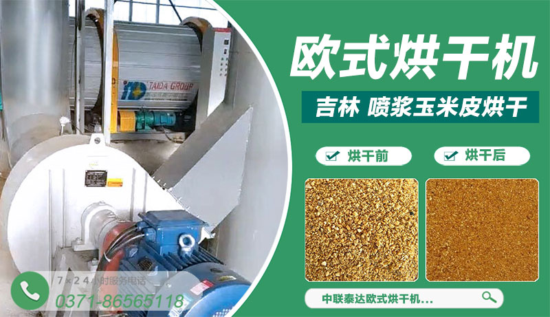 吉林4噸/時歐式噴漿玉米皮烘干機(jī)